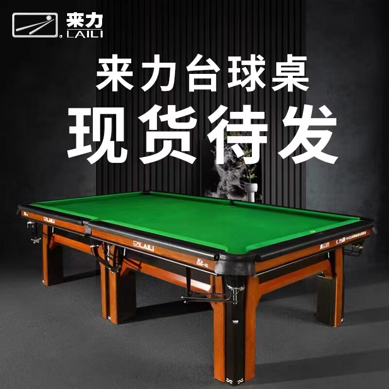 2022来力台球桌标准家用中式八球桌室内黑八成人钢库比赛台k3球房
