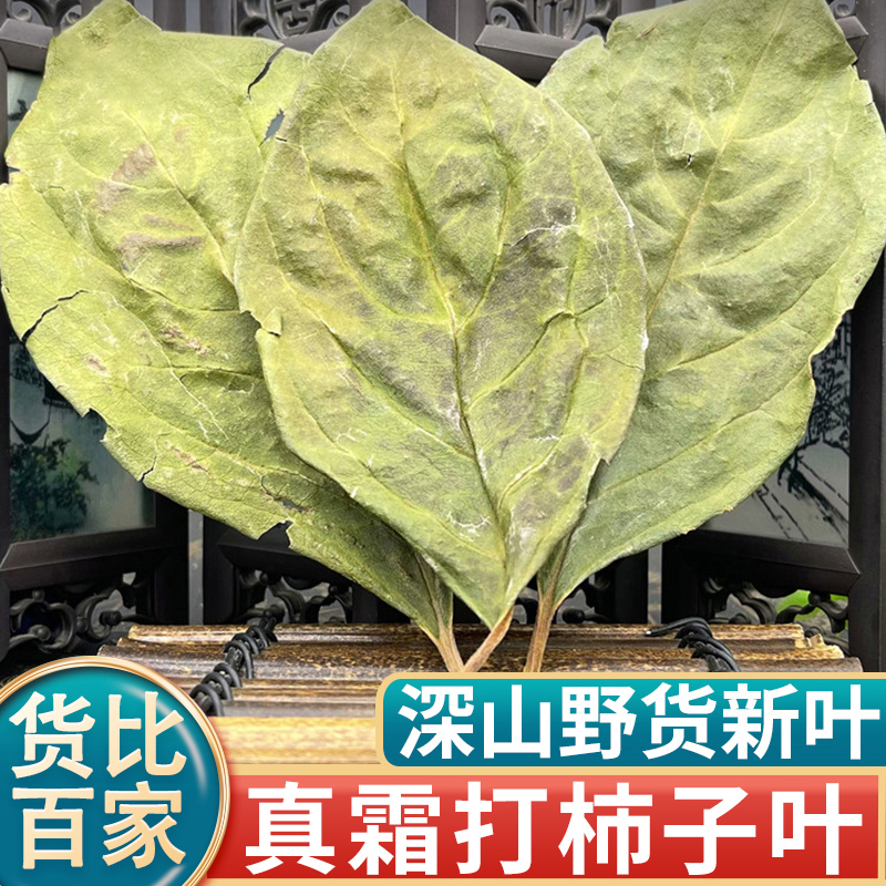 河南野生干柿子叶500g中药材正品官方旗舰店霜降后新鲜茶泡水包粉