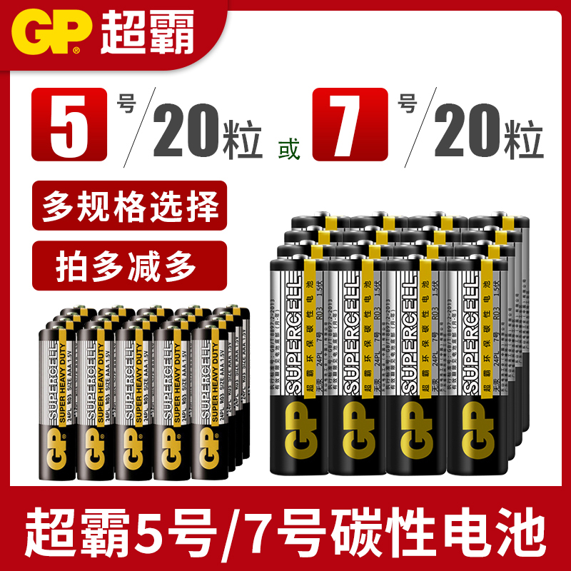 GP超霸5号五号7号七号AAA小干电池炭碳性家用遥控器钟表闹钟1.5V大商品玩具40节粒批发包邮正品AA