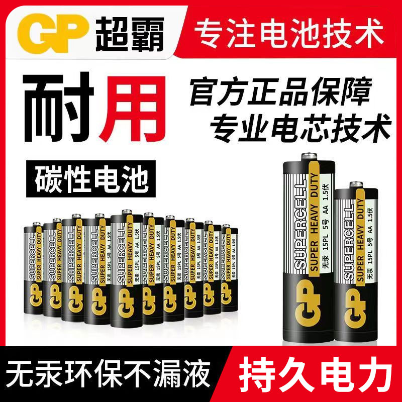 GP超霸电池5号7号碳性碱性电池五号七号儿童玩具电池鼠标干电池批发空调电视遥控器钟表1.5V官方正品