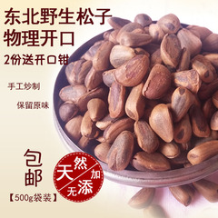 16新货东北特产野生松子物理开口松子手工炒制非油炸原味坚果500g