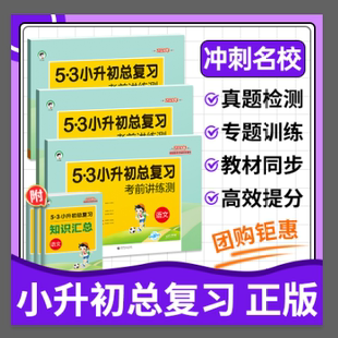 2024新53小升初总复习真题卷考前讲练测语文数学英语人教版 五三小升初系统总复习专项训练 六年级小升初复习资料名校冲刺必刷题