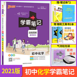 学霸笔记初中化学2021全彩通用版 初中化学知识大全知识清单 初三全一册化学学习资料 中考复习资料 九年级上下册初中化学辅导资料