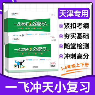 官方旗舰店 2024一飞冲天小复习天津专用 小学一二三四五六年级下册上册语文数学人教版英语教材同步训练题期中期末试卷测试卷全套