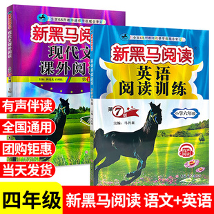 2024 新黑马阅读六年级英语 语文英语阅读训练题人教版小学6年级上册下册同步阅读理解专项训练课外阅读书听力训练一本阅读100篇