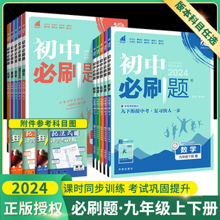 2024初中必刷题九年级上册下册数学物理化学语文英语政治历史人教版北师大沪科鲁教版全套9九下同步练习题初三中考复习资料狂K重点