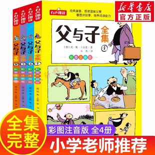 父与子书全集看图讲故事全4册一二三年级漫画书彩色注音版正版 小学生必课外阅读书籍四五年级儿童经典读物读父与子学看图说话拼音