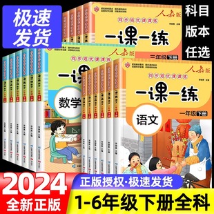 2024春一课一练同步练习册小学一二年级三四五六下册语文数学英语人教版专项练习下学期课本教材同步训练试卷测试卷全套五三天天练