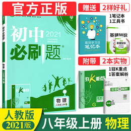 初中必刷题八年级上册物理 2021人教版 初二必刷题八8年级上册练习册题库试卷 初中知识点教辅辅导同步训练初中必刷题资料书辅导书
