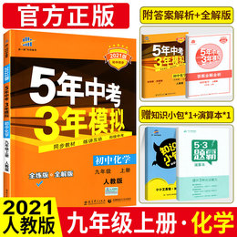 五年中考三年模拟九年级上化学 2021人教版配套全教材解三年中考五年模拟九上化学 53五三初中上册曲一线同步练习册初三辅导资料书