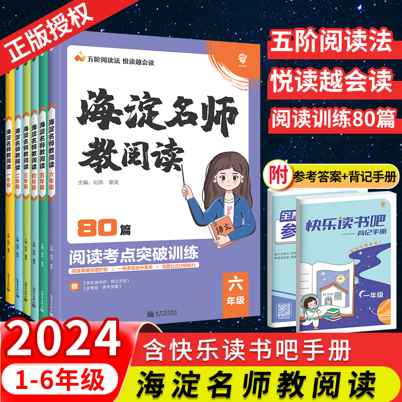 2024海淀名师教阅读真题80篇二三一四六五年级小学生语文课外阅读理解答题模板技巧强化专项书一本阅读训练100篇快乐读书吧天天练