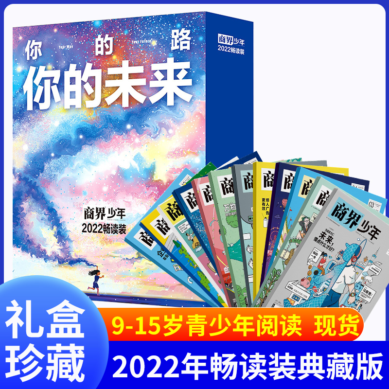 商界少年杂志2022年1-12月全年典藏盒装【全年珍藏】创刊号9-15岁中小学生青少年财商成长培养财经逻辑三联新知启蒙商业头脑过期刊