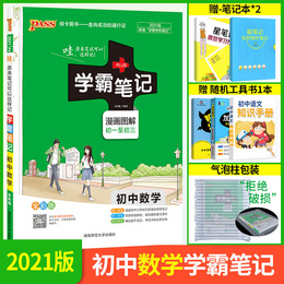 学霸笔记初中数学2021全彩通用版 初中数学知识大全知识清单 pass图书全套同步笔记 中考复习资料 初一二三上下册数学基础知识手册