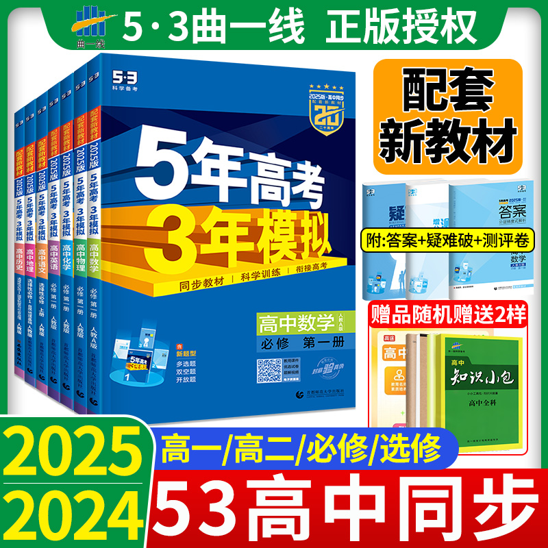 24/25版五年高考三年模拟高一高