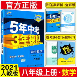 五年中考三年模拟八上数学 2021人教版53五年中考三年模拟八年级上册数学 初中数学压轴题五三八上同步练习册初二复习教辅导资料书