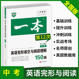 2021版一本中考英语完形填空与阅读理解150篇 初中七八九年级英语组合训练阅读理解专项训练题 初三英语试题精选练习题库模拟真题