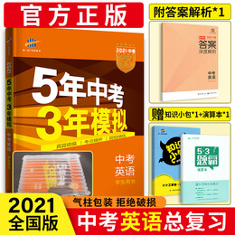 2021版五年中考三年模拟英语中考版5年中考3年模拟初三英语中考总复习五三中考英语复习资料九年级53中考英语压轴题真题全国版