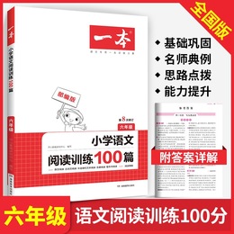 一本语文阅读训练100篇六年级部编人教版 小学生六年级上下册阅读理解训练习题每日一练 同步专项强化训练作文书阶梯课外阅读书籍