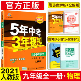 五年中考三年模拟九年级全一册物理 2021人教版配套全教材解 三年中考五年模拟 53五三初中上下册同步练习册 曲一线初三辅导工具书