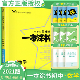 星推荐一本涂书初中数学2021版初一初二初三数学辅导书 文脉教育七八九年级通用上下册知识大全 初中教辅数学专项训练中考复习资料