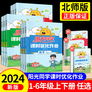 2024阳光同学课时优化作业一二三四五六年级上册下册语文数学英语 北师大版人教版 小学同步练习册课本课堂同步训练书练习题天天练