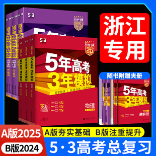 2025版【浙江专用】53五年高考三年模拟a版2024B版数学语文英语物理化学生物地理政治历史高考真题53高中一二轮总复习资料书必刷题