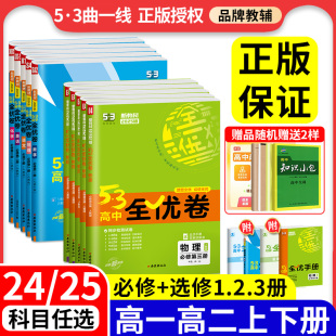 24/25版53全优卷高中高一高二同步测试卷数学物理选择性必修第一三二册五三全优卷上册下试卷语文英语化学生物政治历史地理必刷题