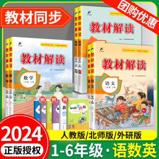 2024教材解读三四五年级下册六年级一年级二年级上册下册 上 下 语文数学英语人教版北师大版外研版小学语文教材全解解析课堂笔记