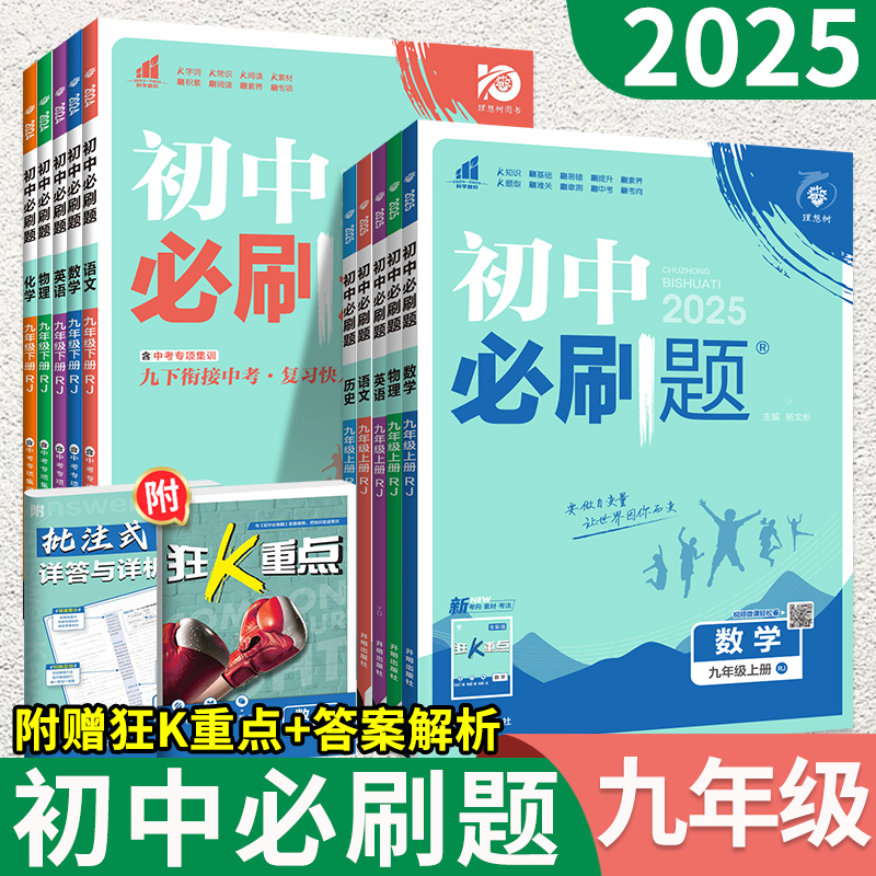 2024初中必刷题九年级上 下册数