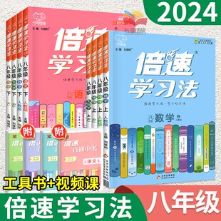 倍速学习法八年级上册下册语文数学英语物理政治历史地理生物科学教材解读 人教版北师版译林版浙教版  初中初二8上下册全解教辅书