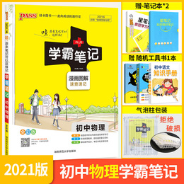 学霸笔记初中物理2021全彩通用版 初中物理知识大全知识清单 初中物理全套资料书 中考复习资料 初二初三上册下册物理基础知识手册