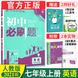 2021版初中必刷题七年级上册英语 人教版 初一英语同步辅导资料书 初中七年级上册英语课本配套练习题七上英语作业本一课一练复习
