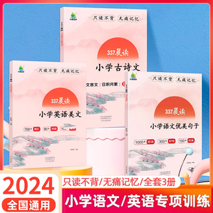 337晨读法小学生语文优美句子积累大全每日一读一二三四五六年级小古文英语晨读美文小学知识好词好句好段诵读早读暮晚读天天练