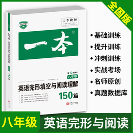 2021版一本八年级英语阅读理解与完形填空150篇 八年级上下册英语阅读组合训练 初中同步阅读理解 初二英语语法辅导练习册题仁爱