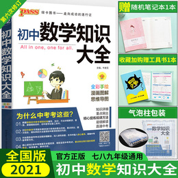 初中数学知识大全2021全国版初一二三知识清单公式定律 七八九年级基础知识手册 pass绿卡图书789年级教材辅导资料 中考学霸笔记本