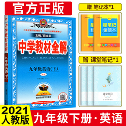 中学教材全解九年级下英语 2021版人教版 九年级下册英语书配套教材解读 初三下册英语辅导书 初中全解英语新教材完全解读薛金星