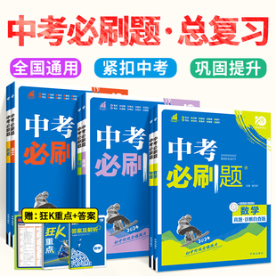 2024版中考必刷题合订本九年级上册下册初中数学语文物理化学英语政治历史生物地理会考人教版全套总复习初三9资料书真题卷狂k重点