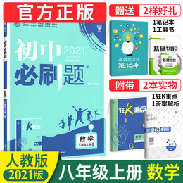 【人教版】初中必刷题八年级上数学2021 初二数学同步辅导资料书 初中八年级上册数学课本配套练习题八上数学作业本一课一练复习