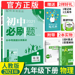 初中必刷题九年级下册物理2021人教版 初三九下学习资料书 9年级总复习辅导资料题 中考物理必刷题 九下同步练习册 初中试卷练习题
