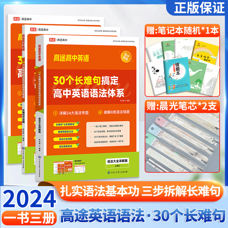 2024高途英语30个长难句搞定英语语法体系高一高二高三高考语法专项训练高频考点刷易错题复习资料配套视频高中英语语法全解维克多