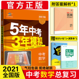 五年中考三年模拟数学2021全国版5年中考3年模拟初一二三中考复习资料全套七八九年级中考版总复习53中考数学真题模拟试卷专项训练