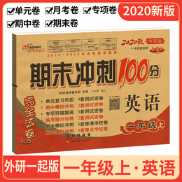 2020新版一年级上册试卷英语WY外研版期末冲刺100分 1年级上小学生同步训练题考试练习册单元测试模拟考试卷 专项卷子练习题
