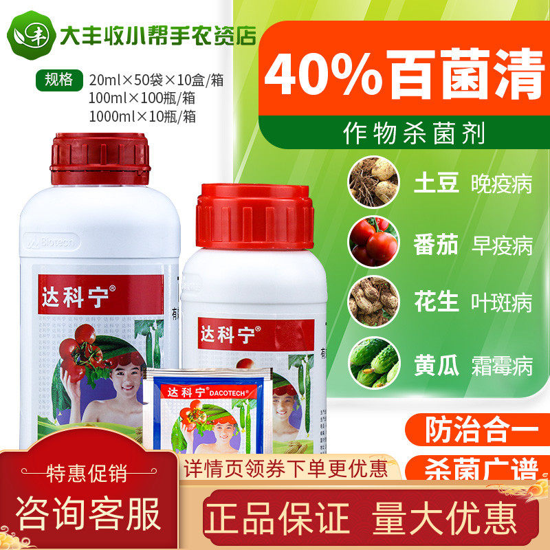 日本 达科宁百菌清芹菜番茄晚早疫病黄瓜桃霜霉叶斑病农药杀菌剂