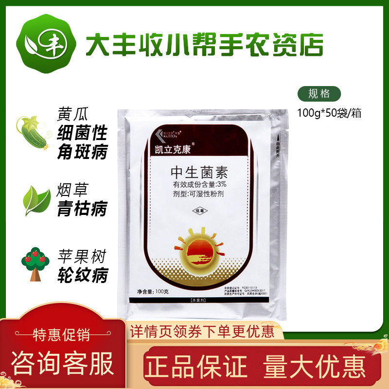 凯立克康 中生菌素 3%细菌性角斑病轮纹病青枯病农药杀菌剂