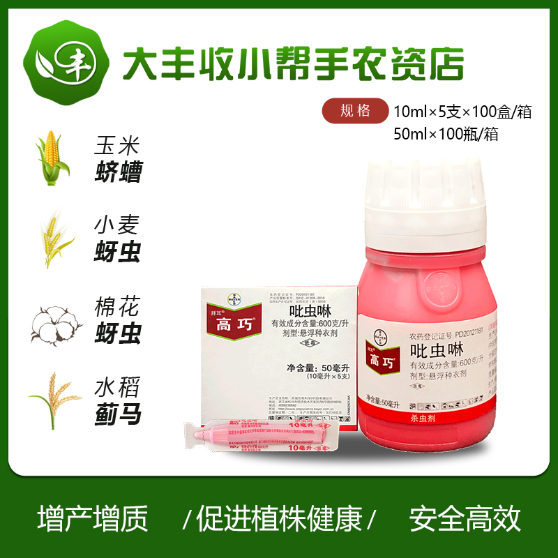 德国拜耳高巧吡虫啉种衣剂蓟马杀虫剂花生玉米杀虫剂