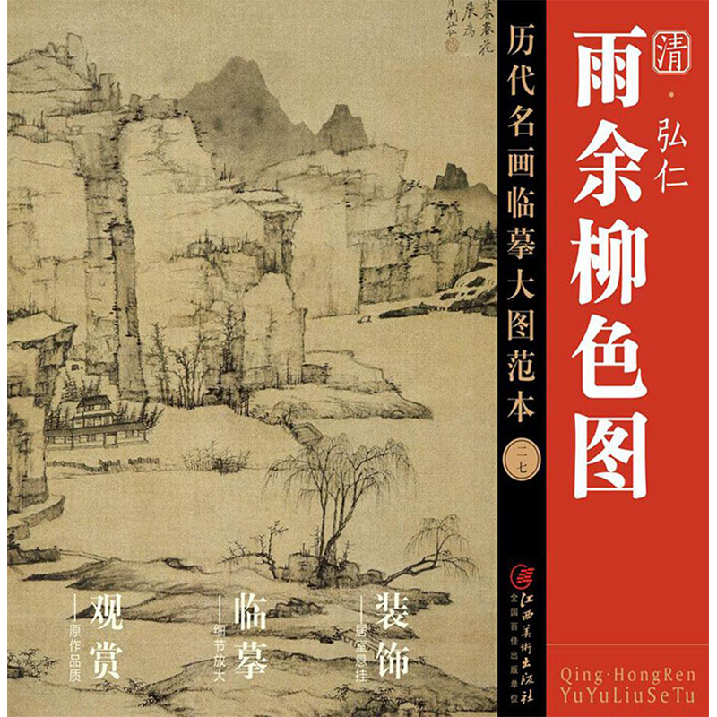 雨余柳色图:清·弘仁:清·弘仁 江西美术出版社 工艺美术（新）艺术