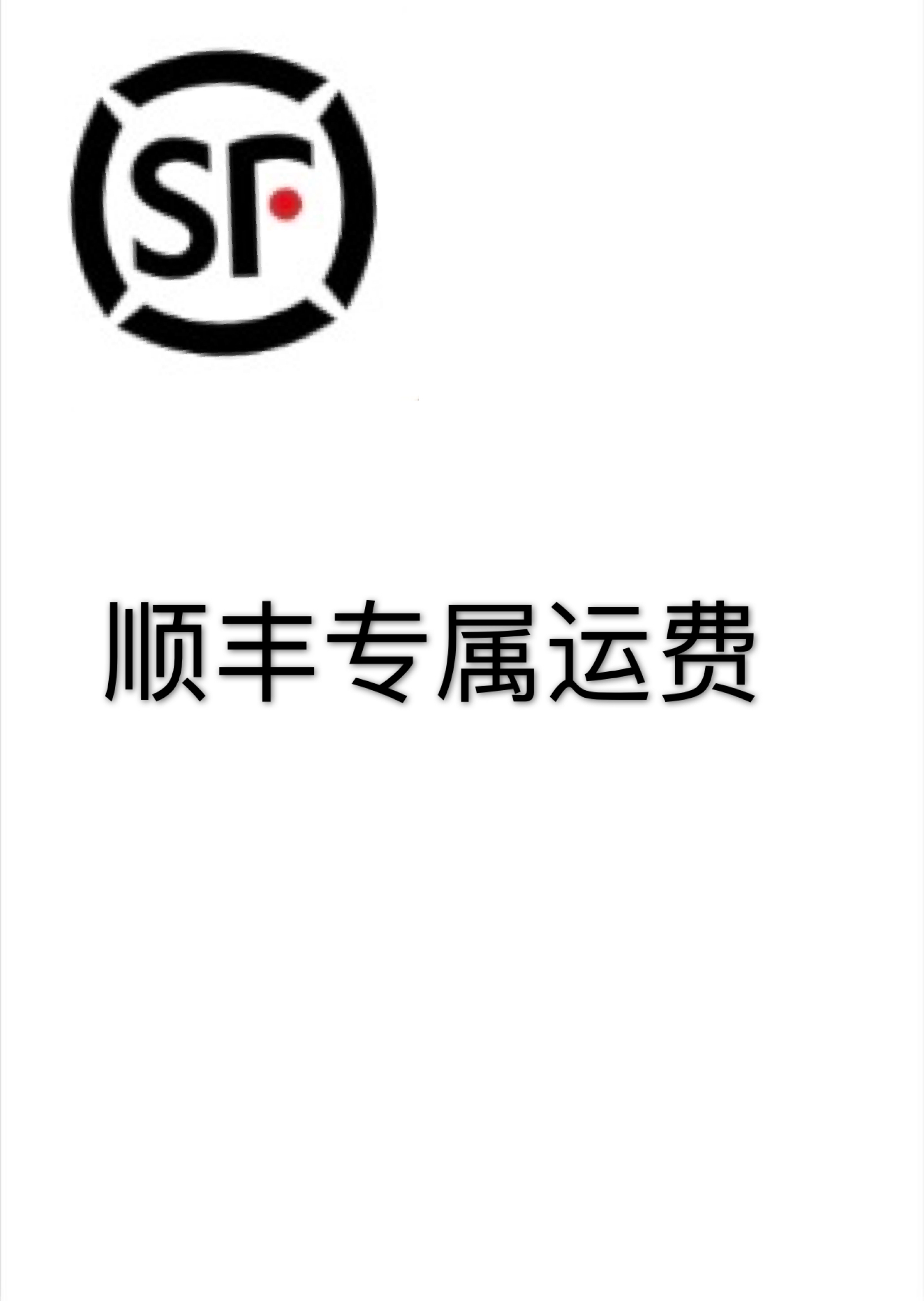 顺丰运费补拍