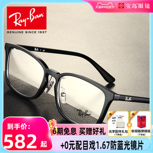 RayBan雷朋光学镜架男女同款可配近视眼镜框可配镜片旗舰品7149D