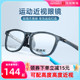 眼镜帮运动眼镜框男近视打球跑步可配高度数眼镜架轻通用防滑