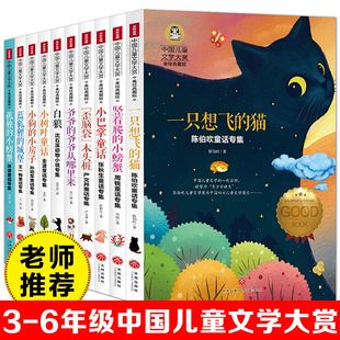 中国儿童文学大赏系列全10本名家作品集彩图美绘版一只想飞的猫陈伯吹孤独的小螃蟹冰波歪脑袋木头桩二三四五六年级小学生课外书